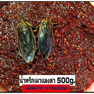 น้ำพริกเผาแมงดา 500g. เผ็ด หอม ไม่หวาน (ใส่หัวเชื้อและปั่นตัวแมงดาใส่ในน้ำพริก)