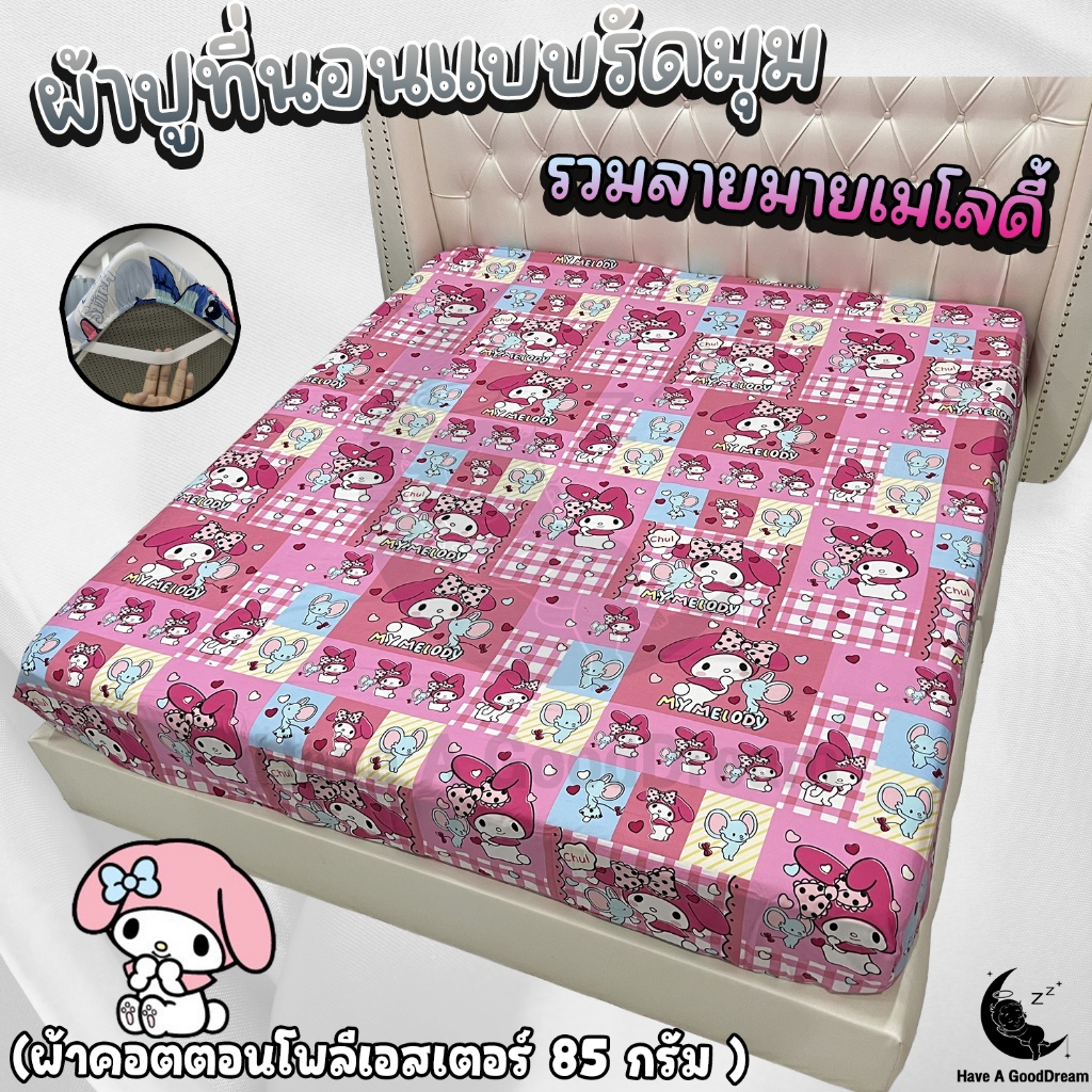 ผ้าปูที่นอน ผ้าคอตตอนโพลีเอสเตอร์100-85Gsm เนื้อผ้าระบายอากาศดี (ขนาด 6ฟุต/5ฟุต/3.5ฟุต) รวมลายมายเมโลดี้