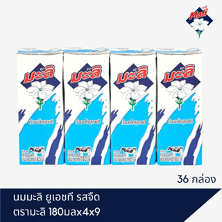 นมตรามะลิยกลัง36กล่องส่งฟรีผลิตล็อตใหม่
