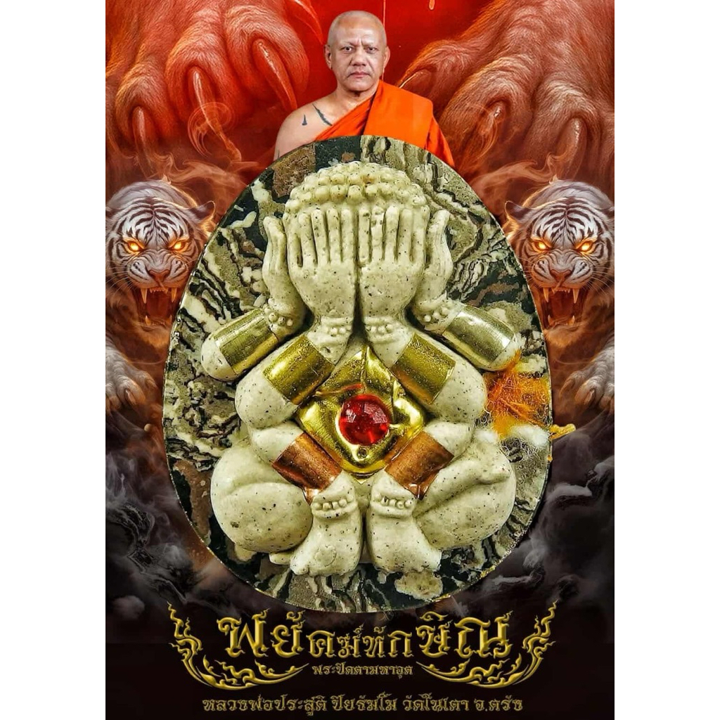 พระปิดตามหาอุต รุ่น พยัคฆ์ทักษิณ ปี 2569 หลวงพ่อประสูติ วัดในเตา จ.ตรัง