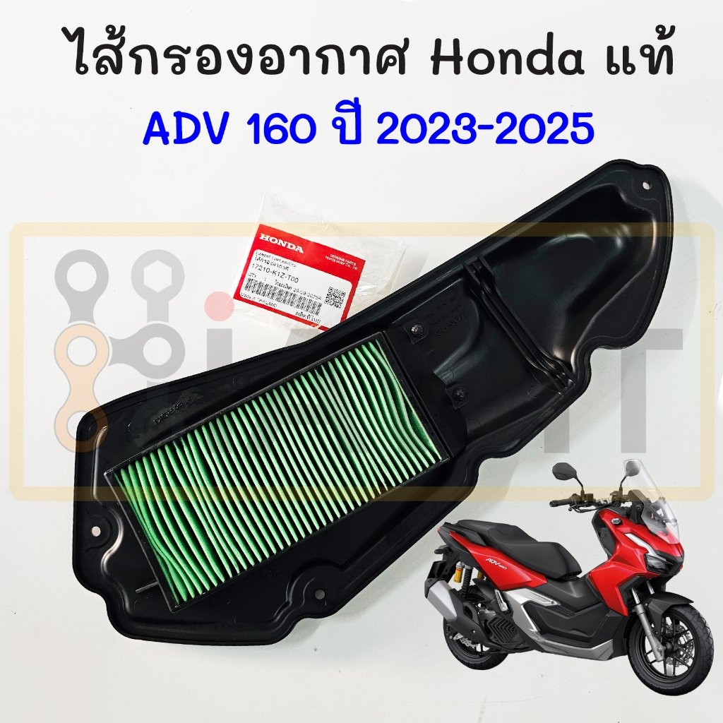 ไส้กรองอากาศ ADV 160 ปี 2023-2025 แท้ Honda 17210-K1Z-T00 กรองอากาศ ADV 160i ADV160 Automatic Air Filter Element