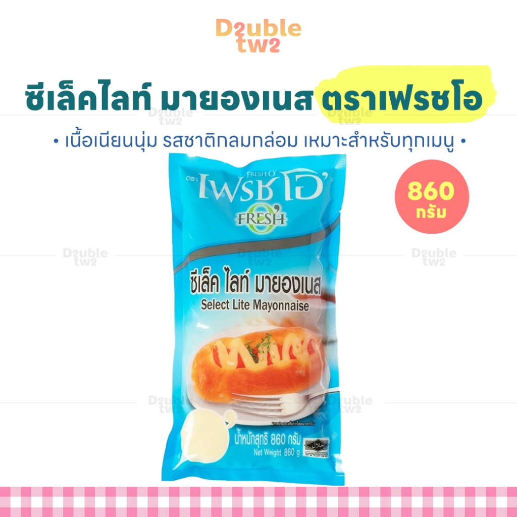 ซีเล็ค ไลท์ มายองเนส ตราเฟรชโอ 860 กรัม - เนื้อเนียนนุ่ม รสชาติกลมกล่อม เหมาะสำหรับทุกเมนู