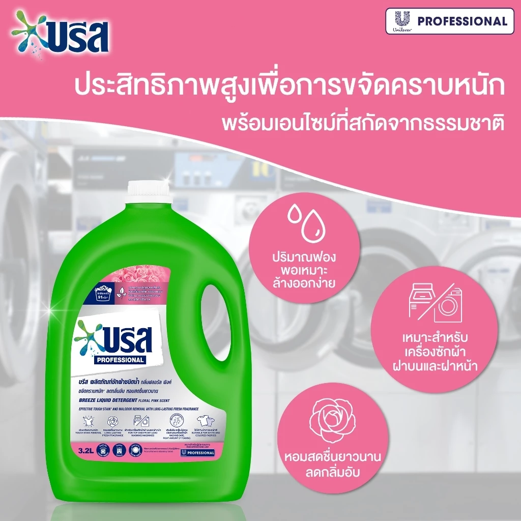 บรีส ผลิตภัณฑ์ซักผ้าชนิดน้ำ 3.2 - 3.4 ลิตร (เลือกสูตรด้านใน) Breeze Liquid Detergent 3.2 - 3.4 L thumbnail 5