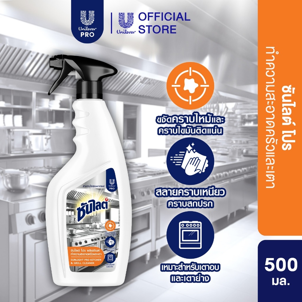 ซันไลต์ โปร ผลิตภัณฑ์ทำความสะอาดครัวและเตา 500 มล. Sunlight Pro Kitchen & Grill Cleaner 500ML