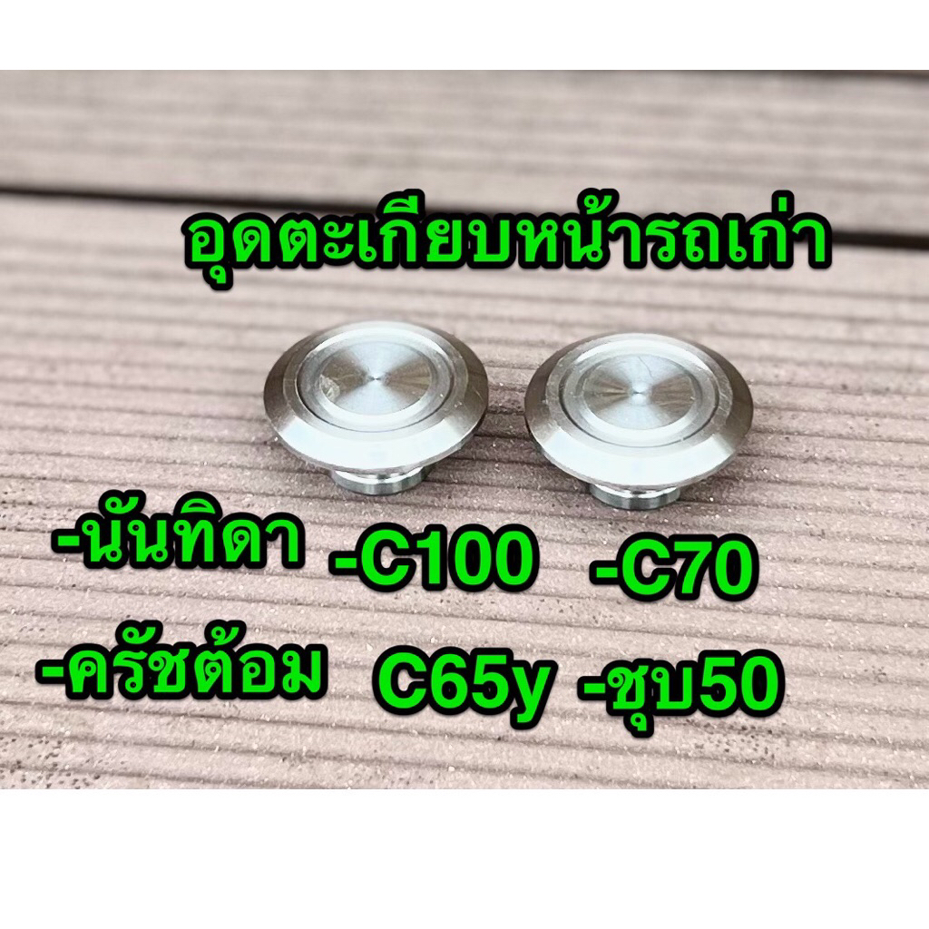 อุดตะเกียบหน้ารถเก่า ราคาต่ออัน สแตนเลสแท้100% ใส่นันทิดา  ครัชต้อม c100 c65y. Cm90. C70 ซุบ 50
