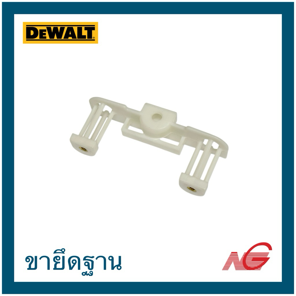DEWALT ดีวอล อะไหล่ ขายึดฐาน รหัสสินค้า 144988-02 สำหรับเครื่องรุ่น DW411 D-26441
