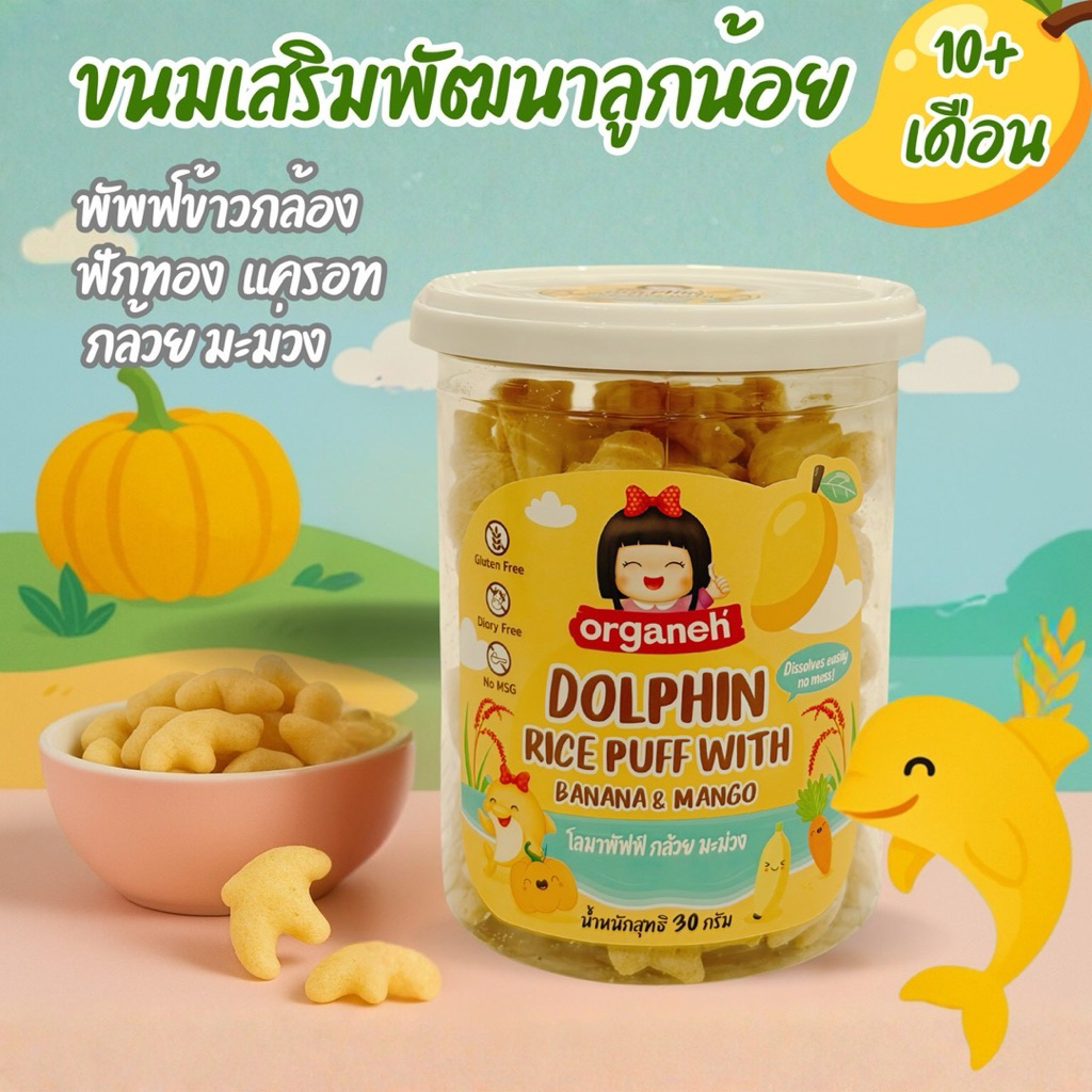 ขนมเด็กโลมาพัพฟ์ข้าวสังข์หยด รสกล้วยมะม่วงออร์กาเนะ