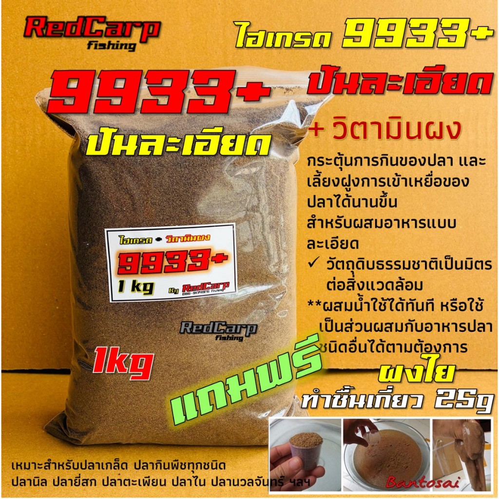 เหยื่อตกปลานิล 9933+วิตามินผง 425g / 1kg กระตุ้นการกินของปลา ใช้ง่ายได้ตัวเร็ว