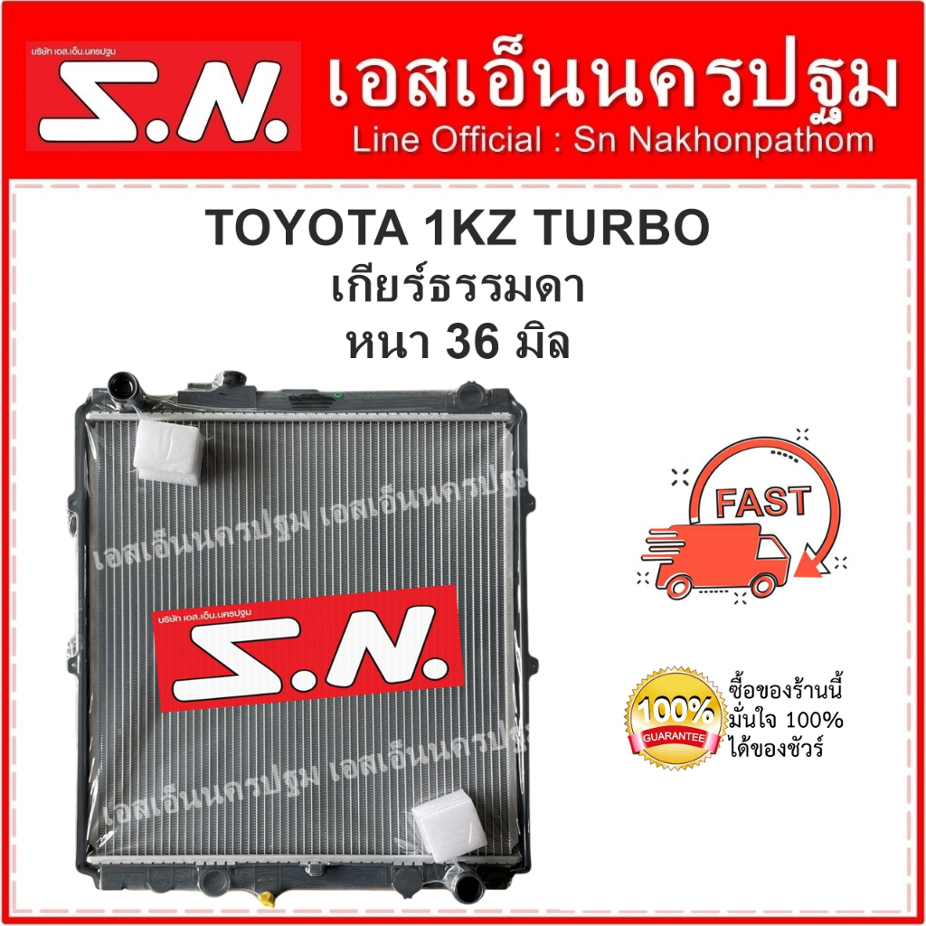 หม้อน้ำ TOYOTA 1KZ TURBO MT (OEM) โตโยต้า 1KZ เทอร์โบ เกียร์ธรรมดา หนา 36 มิล