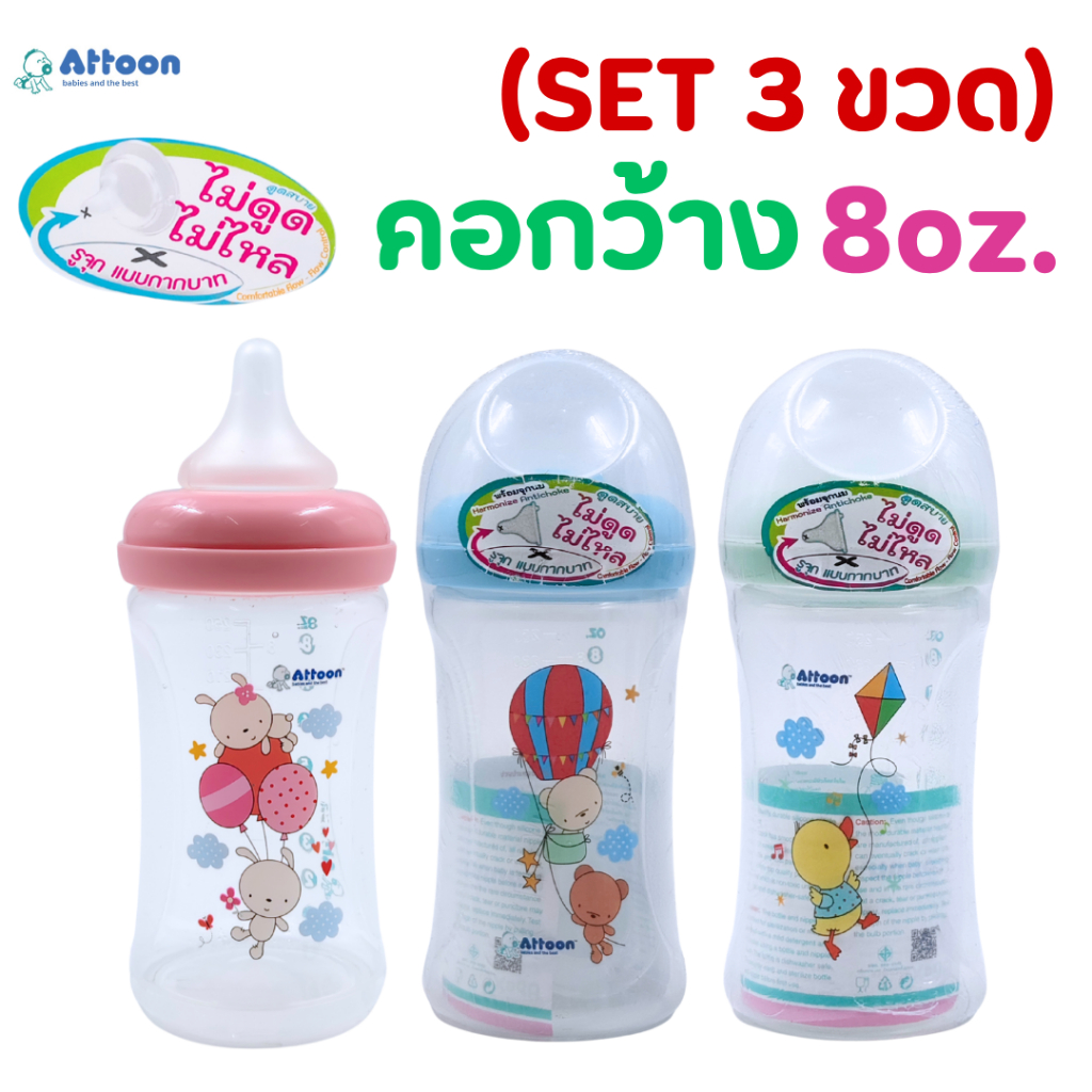 ((แพ็ค3ขวด 3 สี)) ขวดนมAttoon แอทตูน คอกว้าง 8oz.มาพร้อมจุกนม Antichoke ไม่ดูดไม่ไหล จุกนมไซส์ M