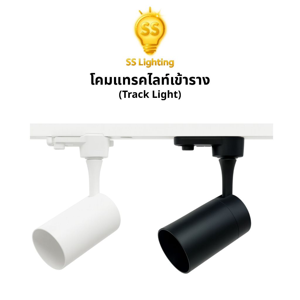 SS Lighting โคมไฟ โคมแทรคไลท์เข้าราง ขั้วGU10 รุ่นDN-GU1002 โคมกระบอกยาว ปรับองศาได้ (ไม่รวมหลอด)