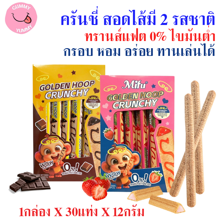 ครันชี่สอดไส้มี 2 รสชาติ กรอบ อร่อย ทรานส์แฟต 0% ไขมันต่ำ 1กล่องX30แท่ง พร้อมส่ง