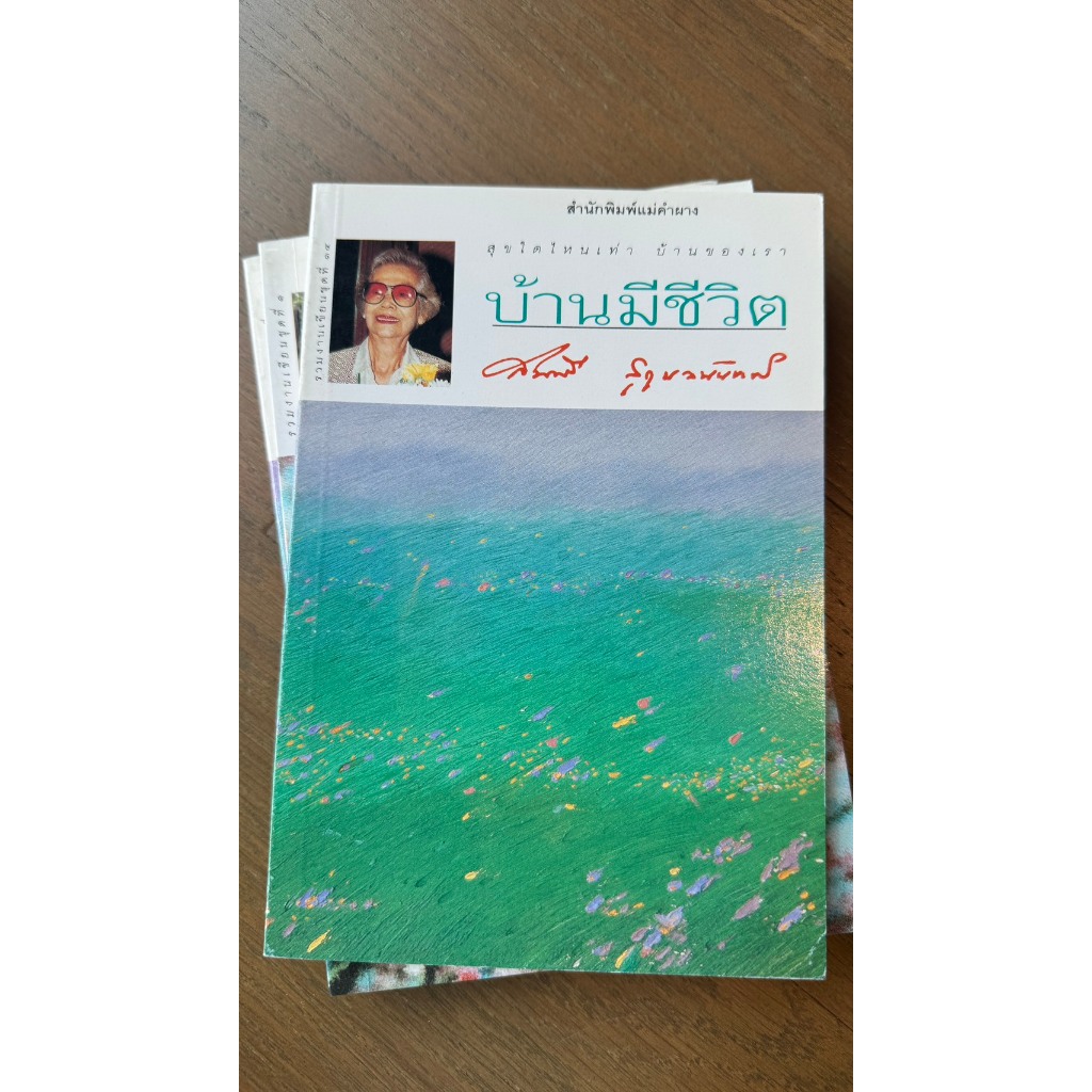 ชุดหนังสือทรงคุณค่า โดยอาจารย์สมศรี สุกุมลนันทน์ 5 เล่ม หายาก ลดพิเศษสุดๆ ราคา ถูกที่สุด ดีลบีเคเค แกลเลอรีภาพที่ 4