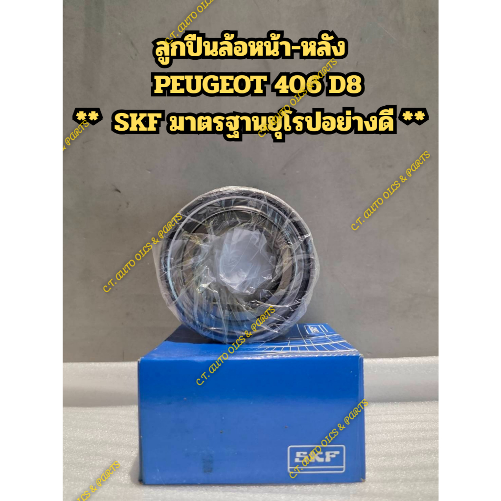 ลูกปืนล้อหน้า-หลัง   PEUGEOT 406 D8 **  SKF มาตรฐานยุโรปอย่างดี **