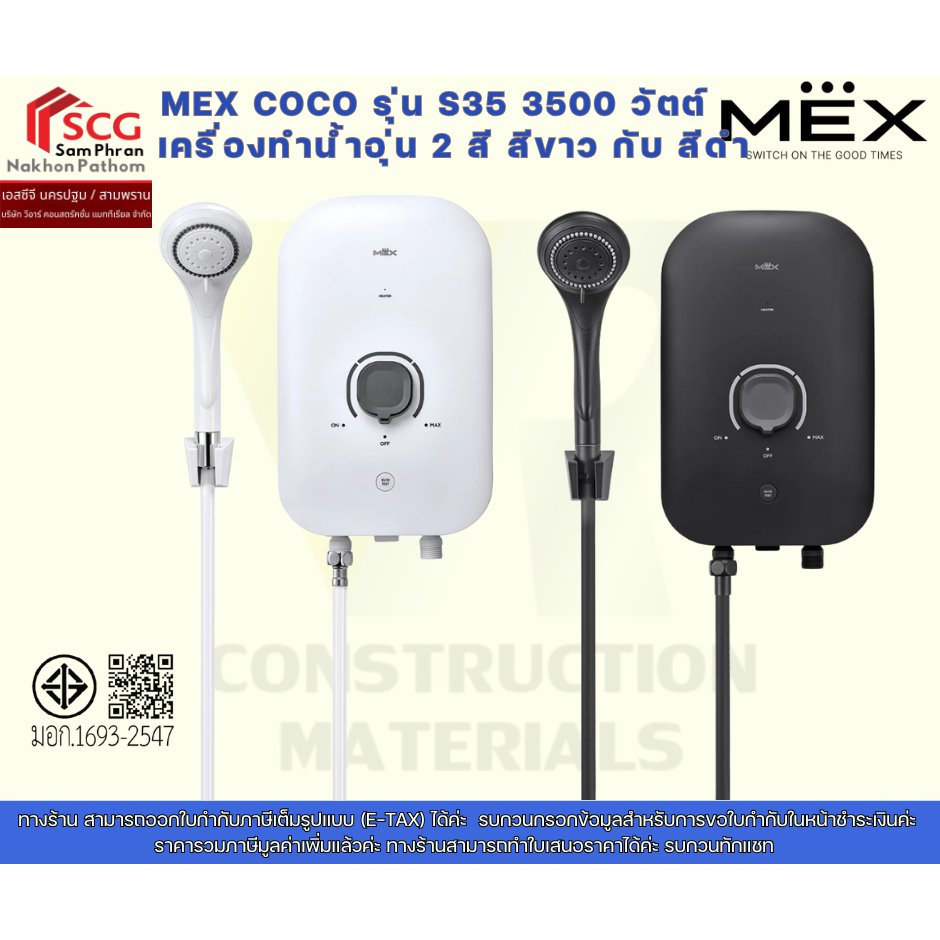MEX COCO รุ่น S35(WH) /S35(MB) 3500 วัตต์ เครื่องทำน้ำอุ่น 2 สี สีขาว กับ สีดำ