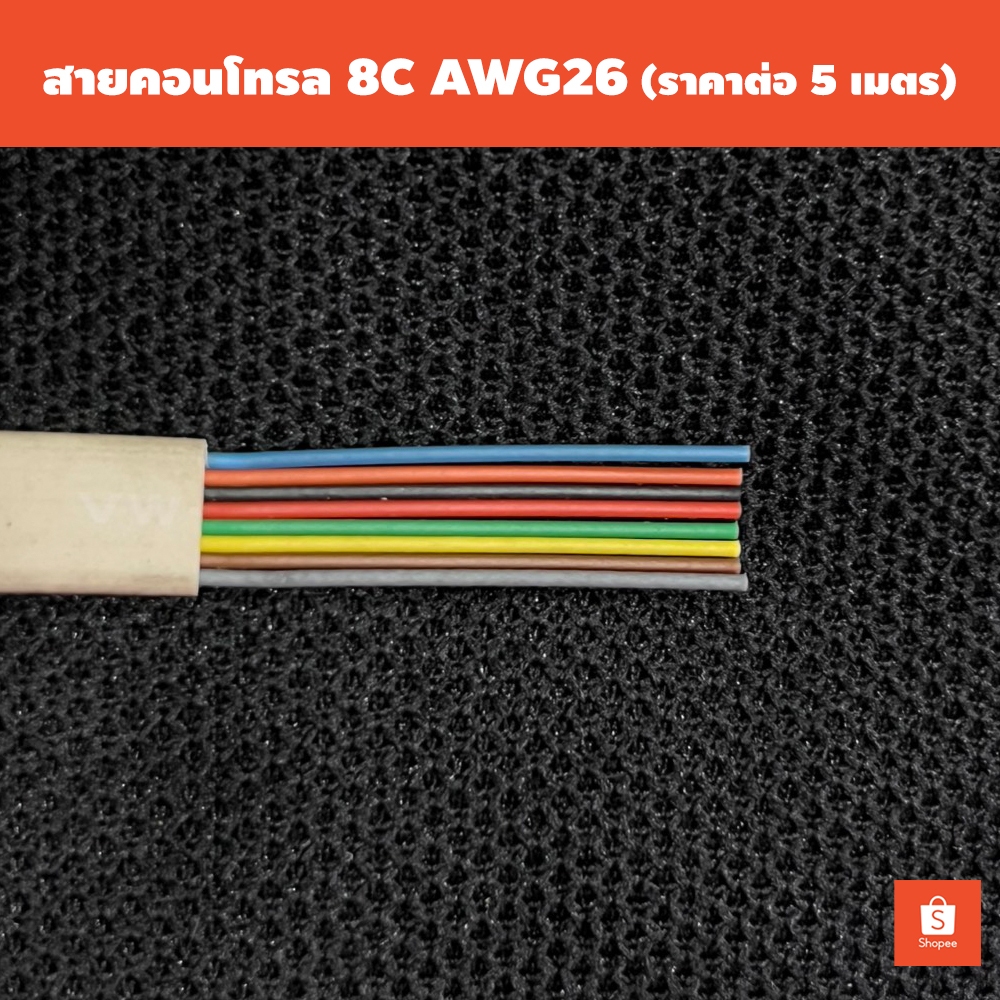 สายคอนโทรล สายโทร 26AWG 8C (ราคาต่อ 5 เมตร) / สินค้าในประเทศ