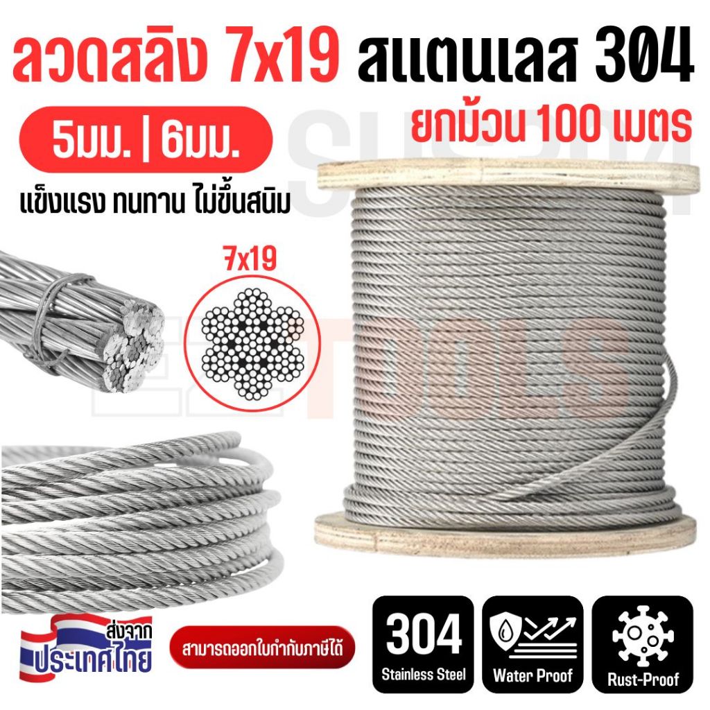 ลวดสลิง 7x19 สแตนเลส 304 ขนาด 5-6 มม ยกม้วน 100 ม. แข็งแรง ทนสนิม Wire Rope