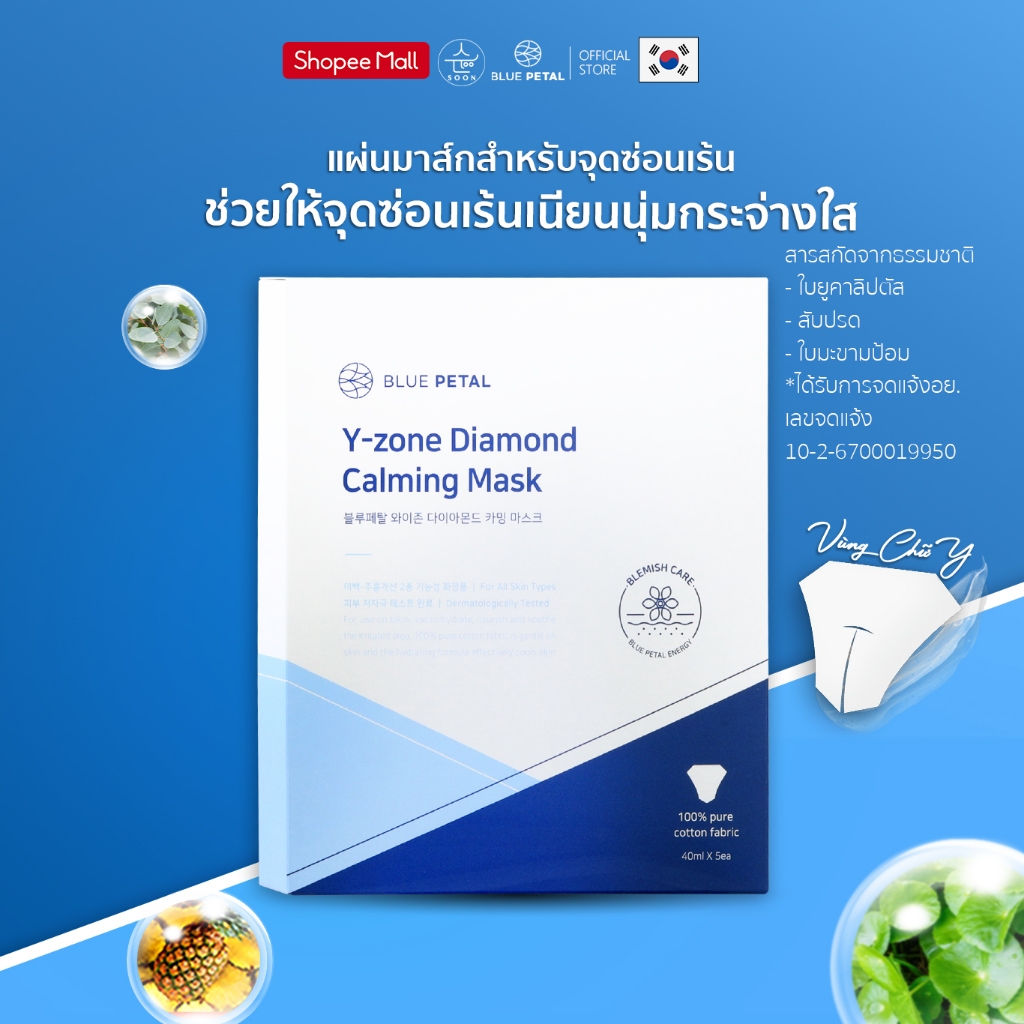 แผ่นมาส์ก Y-Zone (Blue Petal) เพิ่มความชุ่มชื้น กระจ่างใส สำหรับผิวกายและจุดซ่อนเร้น