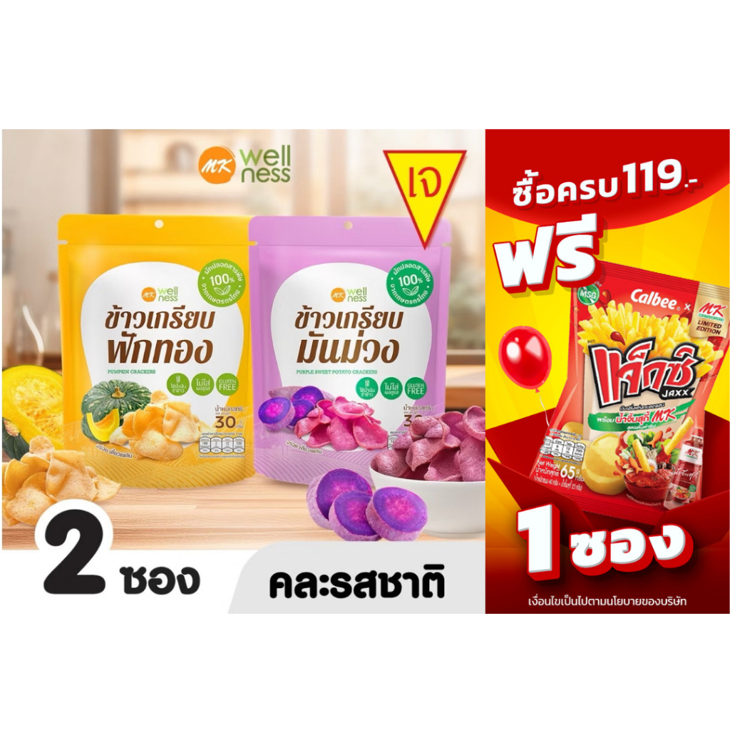 l เจทานได้ l ข้าวเกรียบ เอ็มเค 2 ซอง 69 บาท
