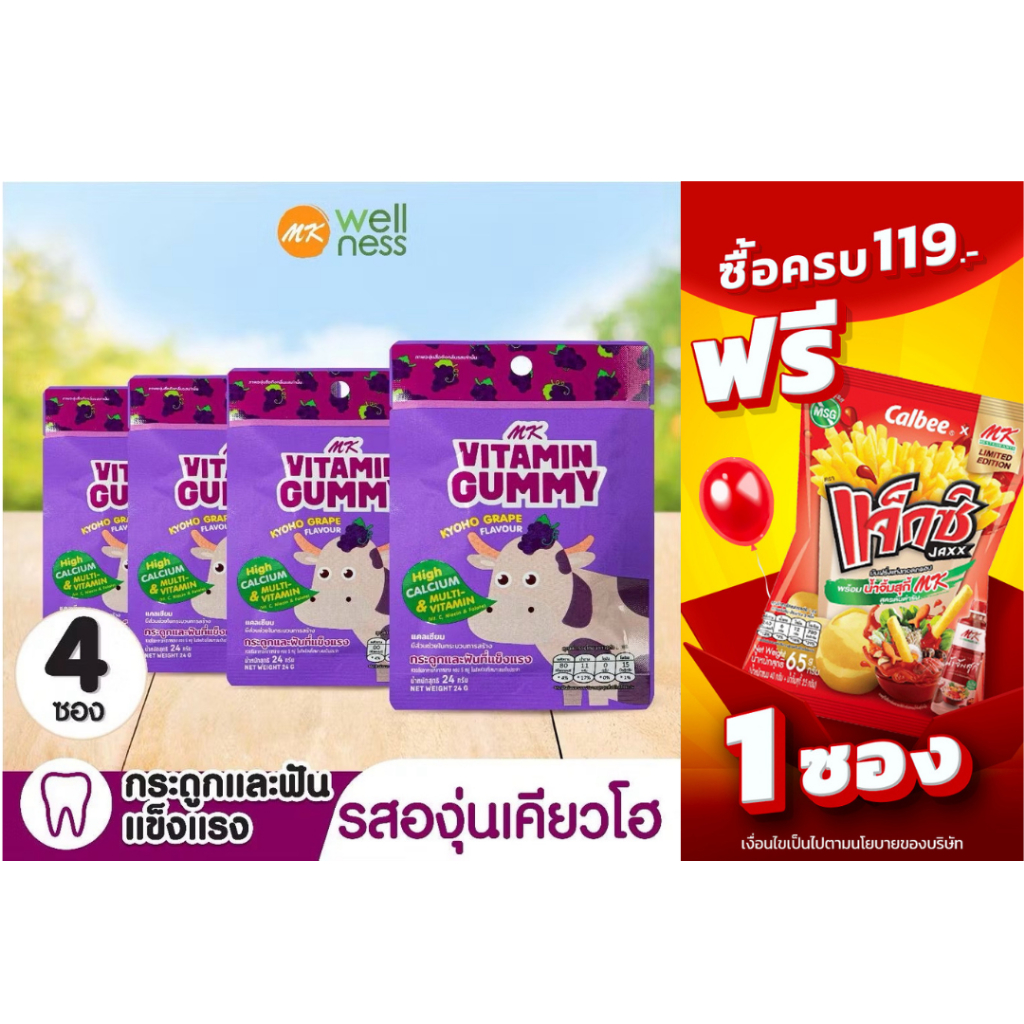 MK Vitamin Gummy วิตามินกัมมี่ องุ่นเคียวโฮ 4 ซอง ขนม เยลลี่ อร่อย มีแคลเซียมสูง บำรุงกระดูกและฟัน