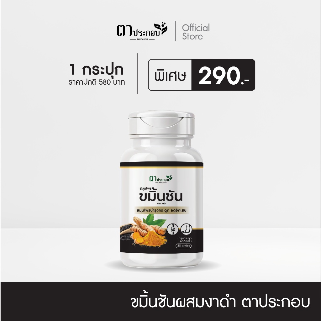 ขมิ้นชันงาดำ ปวดข้อ ปวดเข่า กระดูกเสื่อม ข้อติด ขาดแคลเซี่ยม แบรนด์ตาประกอบ ขอแท้