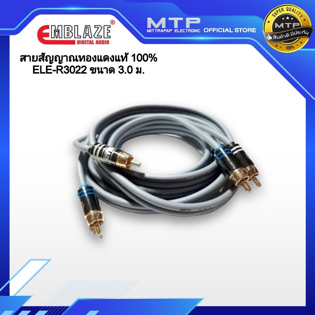 EMBLAZE สายสัญญาณ RCAทองแดงแท้ 100% ขนาด 3.0m รุ่น ELE-R3022 สายสัญญาณรถยนต์คุณภาพสูง
