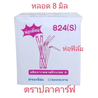 *ครึ่งลัง10ห่อ*หลอดงอ อนามัย 8 มิล ห่อฟิล์มซองเดี่ยว ตราปลาคาร์ฟ