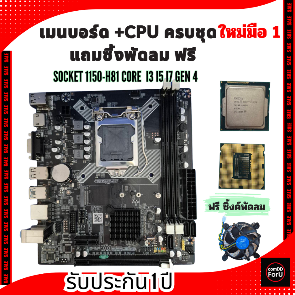 เมนบอร์ด+CPU ครบชุด ใหม่มือ 1 แถมฟรี ซิ้งค์พัดลม/ Socket 1150-H81 / CPU Core  i3 ,i5 , i7 Gen 4 รับป