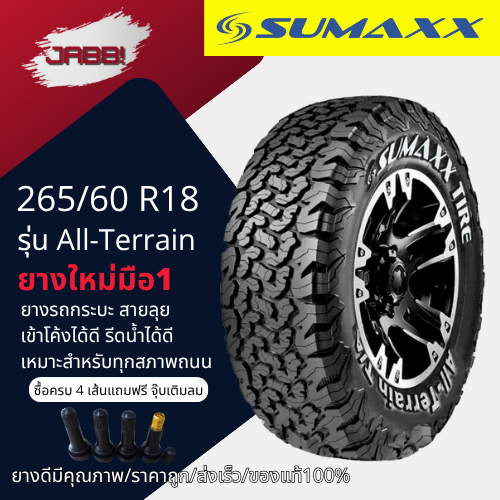 265/60R18 SUMAXX รุ่น Terrain AT ปี25 จำนวน 1 เส้น ยางรถยนต์ ยางออฟโรด ขอบ18
