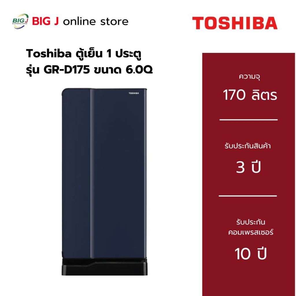 Toshiba ตู้เย็น 1 ประตู ความจุ 6.0Q รุ่น Curve GR-D175