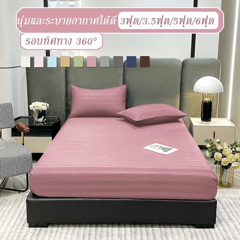 ผ้าปูที่นอน6ฟุต/5ฟุต/3.5ฟุต/3ฟุต ผ้าปูลายริ้ว/สีพื้น ผ้าปูที่นอนรัดมุม360องศา ชุดผ้าปูที่นอน นอนสบาย กันฝุ่น ระบายอากาศ