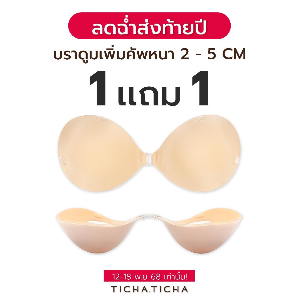 โปรส่งท้ายปี 1แถม1 บราดูมเพิ่มคัพ 2-5 cm ดันอกชิดสวย กาวเกรดผิวการแพทย์ รีบกดก่อนของหมด