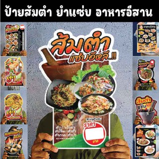 ป้ายส้มตำ ยำแซ่บ อาหารอีสาน หอยลวก ปลาเผา ขนาดแนะนำ (A3)  ขน…
