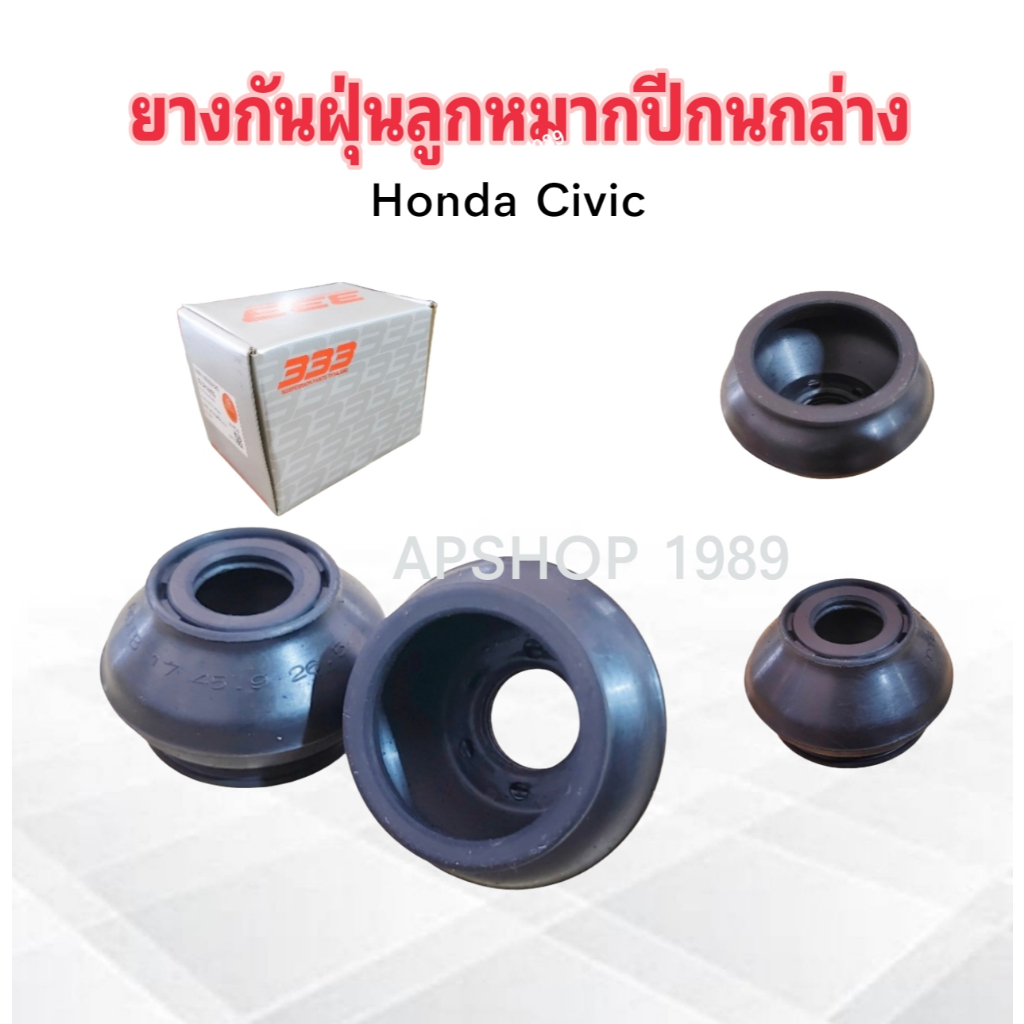 2 ชิ้น/ชุด ยางกันฝุ่นลูกหมากปีกนกล่าง Honda Civic ทุกรุ่น 333 ยางกันฝุ่นลูกหมากปีกนกล่าง Honda