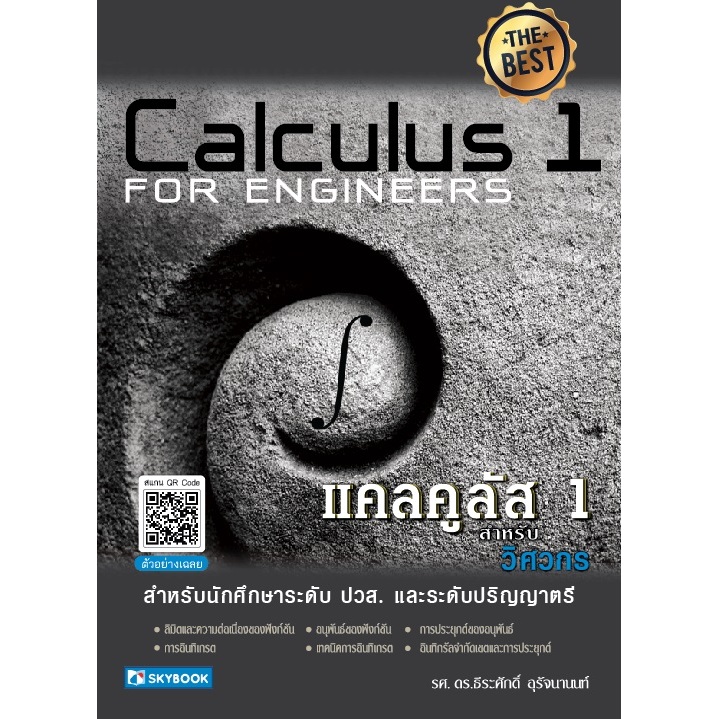 แคลคูลัส 1 สำหรับวิศวกร (9786162139130)