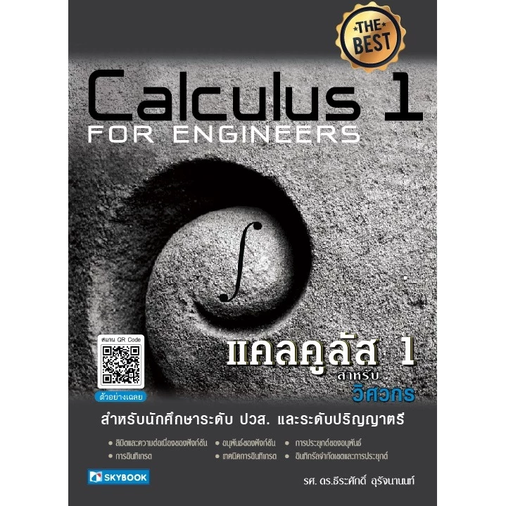 แคลคูลัส 1 สำหรับวิศวกร (9786162139130)