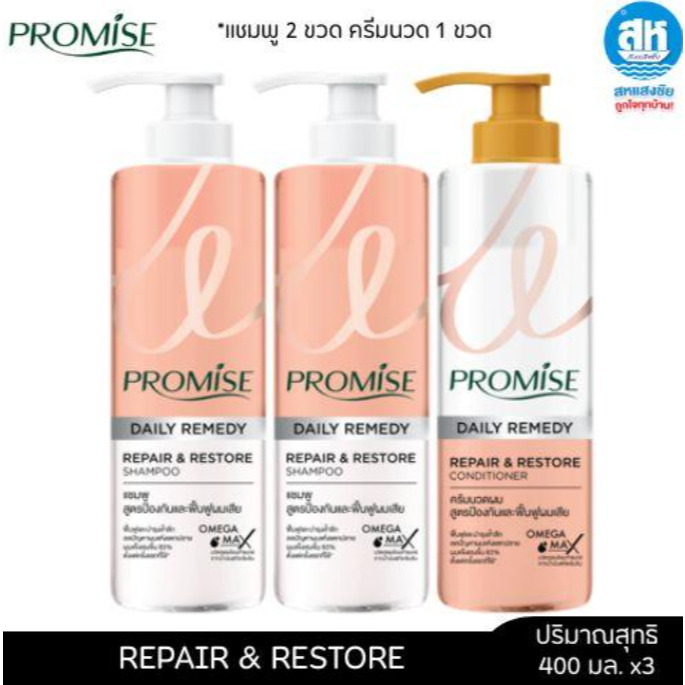 PROMISE Repair & Restore (พีช) แชมพู+คอนดิชันเนอร์ 400 มล. Set 2+1