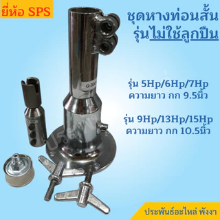 SPS กกหาง พร้อมแกนใน เครื่องเรือ 5Hp 6Hp 7Hp 13Hp 15Hp 16.9Hp
