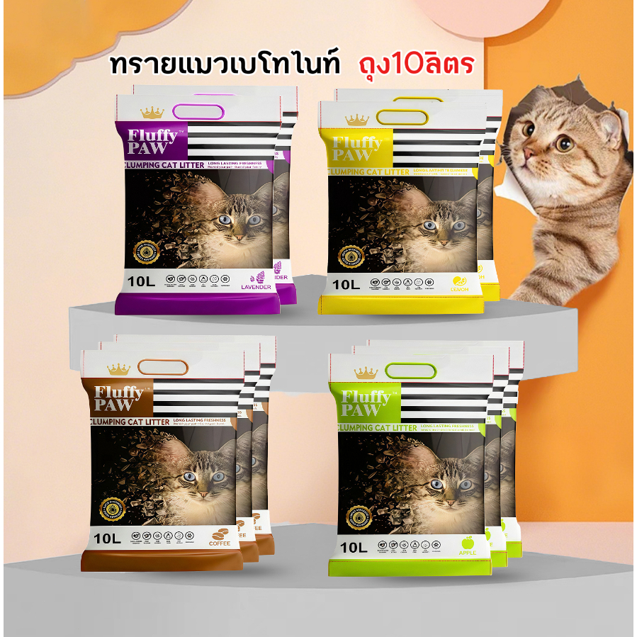 (ซื้อ4ถุง ส่งฟรี) ทรายแมว Fluffy PAW 10 ลิตร ดับกลิ่นดี - Bentonite Cat Litter 10 L