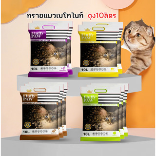 (ซื้อ4ถุง ส่งฟรี) ทรายแมว Fluffy PAW 10 ลิตร ดับกลิ่นดี - Be…
