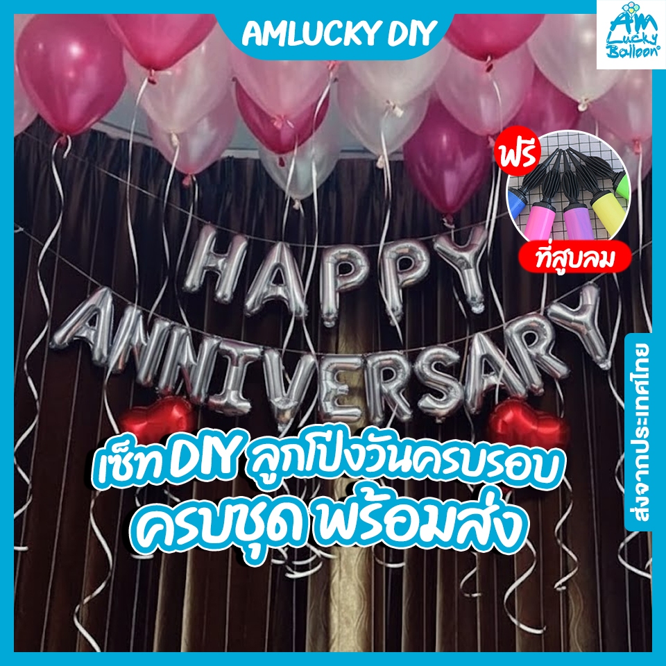 [พร้อมส่ง!!] แถมที่สูบลม!! ลูกโป่งจัดเซ็ท ลูกโป่งวันครบรอบ Happy Anniversary [อุปกรณ์ครบพร้อมใช้งาน]