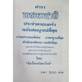 horabookshop ตำราพรหมชาติ ฉบับสมบูรณ์