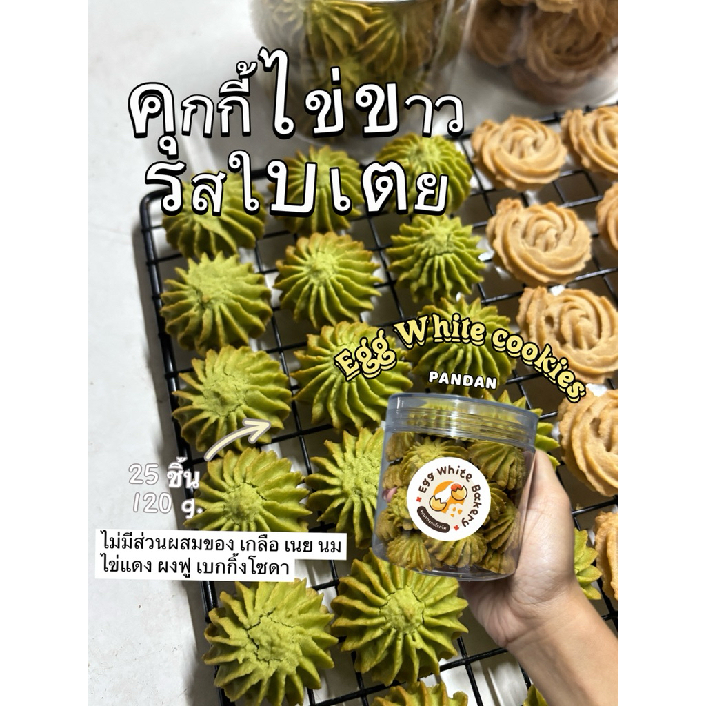 คุกกี้ไข่ขาวรสใบเตย , คุกกี้โรคไตทานได้