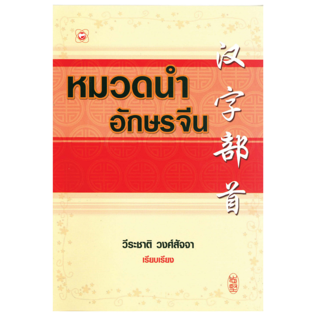 หนังสือ หมวดนำอักษรจีน ผู้เขียน: @flower design สำนักพิมพ์ ทฤษฎี (มือ1 ขายตามสภาพ) คู่มือ คำศัพท์ การเรียน การสอน