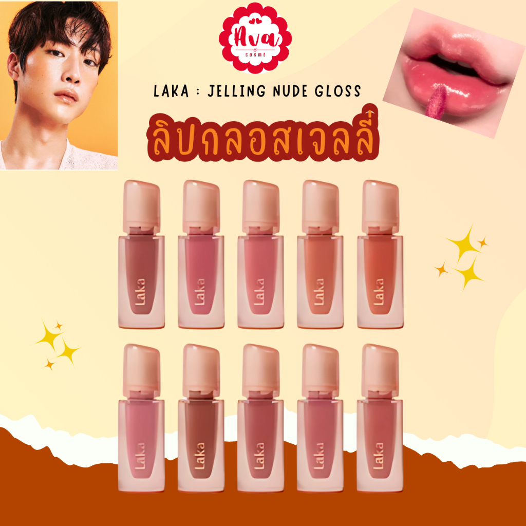 🌼🌼 Laka : Jelling Nude Gloss ลิปกลอสเจลลี่