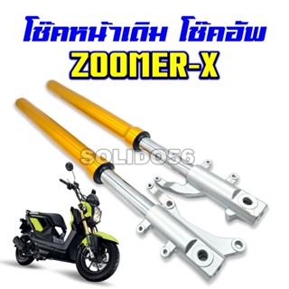 โช๊คหน้า ZOOMER-X โช๊คอัพ กระบอกโช้คหน้าพร้อมแกน สำหรับรุ่นซ…
