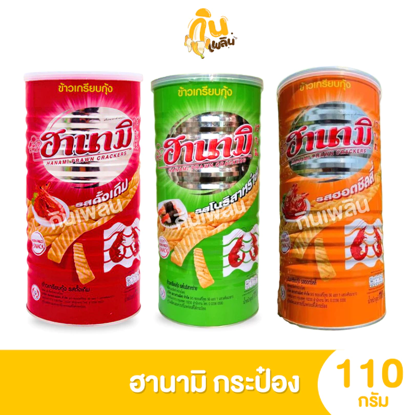 กินเพลิน✨110 กรัม ฮานามิ ข้าวเกรียบกุ้ง รสดั้งเดิม รสฮอตชิลลี่ รสโนริสาหร่าย แบบกระป๋อง