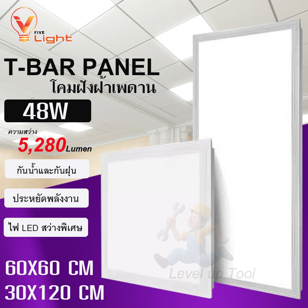 LED PANEL T-BAR โคมฝังฝ้าเพดานแบบฝังฝ้า 48W ขนาด 60x60 cm. และ ขนาด 60x120 cm.แสงขาว 6500K โคมทีบาร์