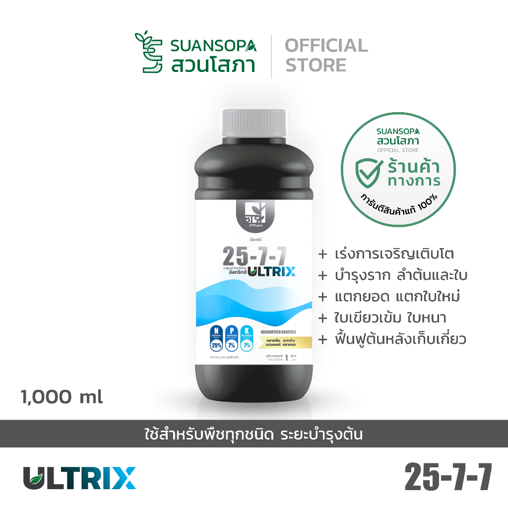 ULTRIX อัลทริกซ์ 25-7-7 สวนโสภา สำหรับพืชทุกชนิด ระยะเร่งการเจริญเติบโต - ฟื้นต้นหลังเก็บเกี่ยว
