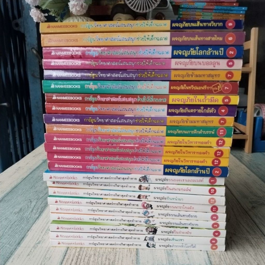การ์ตูน​ วิทยา​ศาสตร์​แสนสนุกช่วยให้เด็กฉลาด /  ผจญภัย​ / Nanmeebooks